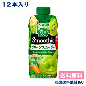 【カゴメ】 野菜生活100 Smoothie グリーンスムージー 330ml x 12本 【送料無料】 別途送料地域あり キャップ付き容器 スムージー 野菜飲