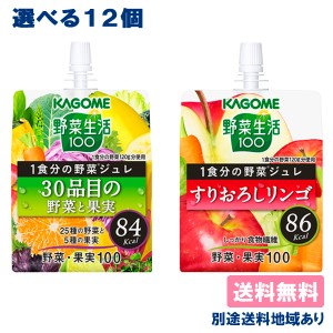 カゴメ 野菜生活100 1食分の野菜ジュレ 30品目の野菜と果実 すりおろしリンゴ ゼリー飲料 パウチ 選べるセット 12個 （6個入 x 2） 送料