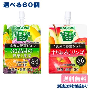 カゴメ 野菜生活100 1食分の野菜ジュレ 30品目の野菜と果実 すりおろしリンゴ ゼリー飲料 パウチ 選べるセット 60個 （30個入 x 2） 送料