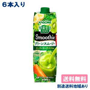 【カゴメ】 野菜生活100 Smoothie グリーンスムージー グリーンキウイMix 1000g x 6本  キャップ付き容器 送料無料 別途送料地域あり