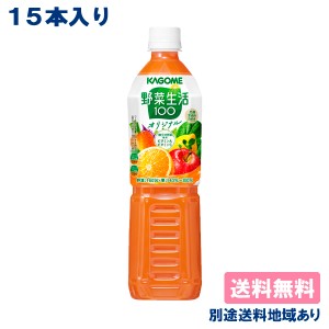 【カゴメ】 野菜生活100 オリジナル PET 720mlx 15本  送料無料 別途送料地域あり