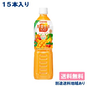 【カゴメ】 野菜生活100 マンゴーサラダ PET 720mlx 15本  送料無料 別途送料地域あり