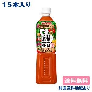 【カゴメ】 野菜一日これ一杯 PET 720mlx 15本  送料無料 別途送料地域あり