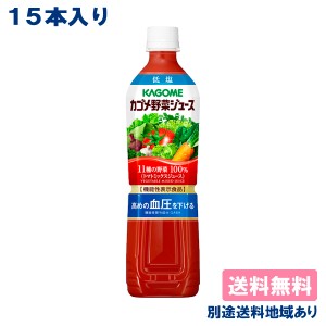 【カゴメ】 カゴメ野菜ジュース 低塩 PET 720mlx 15本  送料無料 別途送料地域あり