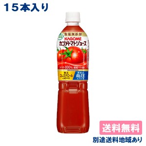 【カゴメ】 カゴメトマトジュース 食塩無添加 PET 720mlx 15本  送料無料 別途送料地域あり