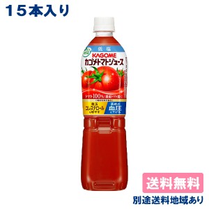 【カゴメ】 カゴメトマトジュース 低塩 PET 720mlx 15本  送料無料 別途送料地域あり