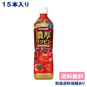 【カゴメ】 濃厚リコピン PET 720mlx 15本 【 送料無料】【別途送料地域あり】トマトジュース 野菜飲料 濃縮トマト飲料