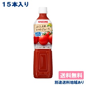 【カゴメ】 ふくしま産トマトジュース 食塩無添加 PET 720mlx 15本  送料無料 別途送料地域あり