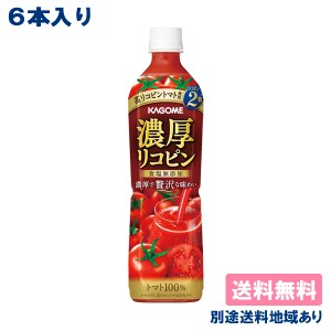 【6本】【カゴメ】 濃厚リコピン PET 720ml x 6本 【 送料無料】【別途送料地域あり】トマトジュース 野菜飲料 濃縮トマト飲料