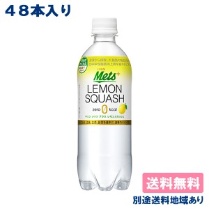 【キリン】メッツ プラス レモンスカッシュ PET 480ml x 48本 ( 24本入 x 2ケース ) 【送料無料】【別途送料地域あり】機能性表示食品 炭