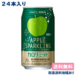 【キリン】キリン × FANCL カロリミット アップルスパークリング 缶 350ml x 24本 【送料無料】【別途送料地域あり】機能性表示食品 炭