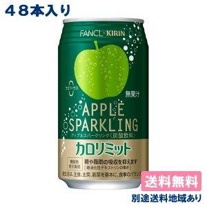 【キリン】キリン × FANCL カロリミット アップルスパークリング 缶 350ml x 48本 ( 24本入 x 2ケース ) 【送料無料】【別途送料地域あ