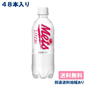 【キリン】メッツ ライチ PET 480ml x 48本 ( 24本入 x 2ケース ) 【送料無料】【別途送料地域あり】炭酸飲料 強炭酸 ソーダ 無果汁