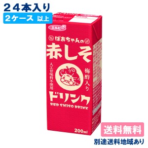 【エルビー】ばあちゃんの赤しそドリンク 200ml x 24本 【2ケース以上送料無料】【別途送料地域あり】紙パック 梅酢 お酢飲料 ビネガード