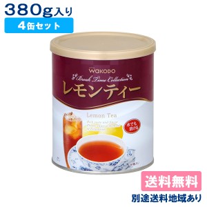 【和光堂】レモンティー 380g（約47杯分）4缶セット【送料無料】【別途送料地域あり】