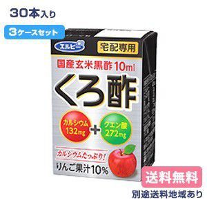 【エルビー】宅配専用 くろ酢 125ml x 30本 x 3ケース【送料無料】【別途送料地域あり】