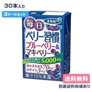 【エルビー】毎日ベリー習慣 ブルーベリー＆マキベリー125ml x 30本 x 3ケース【送料無料】【別