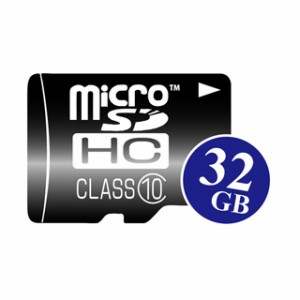 高速microSDHCカード32GB（動画撮影にも最適・CLASS10・特売品=メーカー選べません）