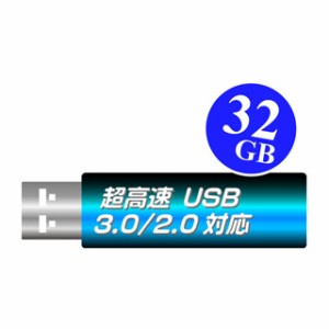 一流メーカー・USB3.0対応品【高速USBメモリ32GB】1年保証・USB2.0で使っても高速