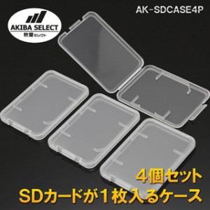 AK-SDCASE4P(秋葉セレクト・SDカードが1枚入るミニケース4枚セット)