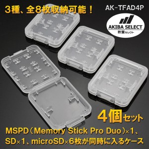 microSD6枚＋SD1枚＋MSPD１枚入るケース【AK-8PCASE4】4枚セット