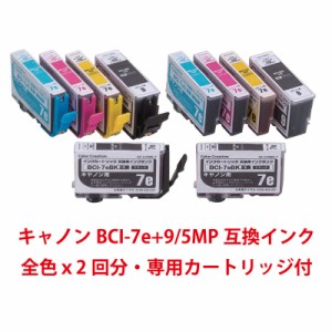 キャノンBCI-7e+9/5MP互換インク【CF-C7E+9/5MP+TS】全色ｘ2回分・専用カートリッジ付