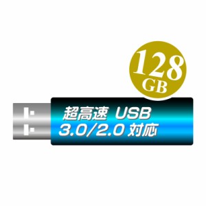 一流メーカー・USB3.0対応品【高速USBメモリ128GB】1年保証・USB2.0で使っても高速