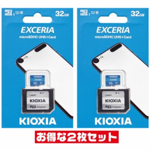 東芝・キオクシア32GB【microSDHCカードLMEX1L032GG2 x2枚セット】SDアダプタ付・EXCERIA CLASS10・UHS-I・最大R=100MB/s