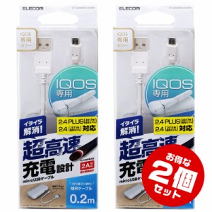 スマホにも対応・2A高速充電IQOS用microUSBケーブル0.2ｍ【ET-IQAMBX2U02WH x2本セット】ホワイト