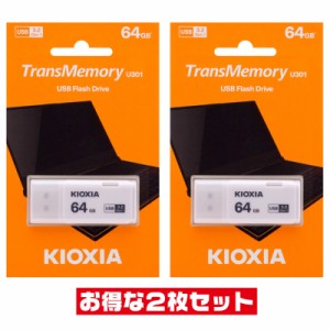 東芝・キオクシア高速64GB【USBメモリLU301W064GG4 x2本セット】USB3.2 Gen1=USB3.0対応・キャップ付