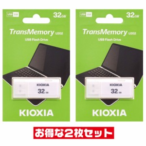 東芝・キオクシア32GB【USBメモリLU202W032GG4 x2本セット】USB2.0対応・キャップ付