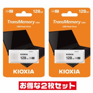 東芝・キオクシア高速128GB【USBメモリLU301W128GG4 x2個セット】USB3.2 Gen1=USB3.0対応・キャップ付