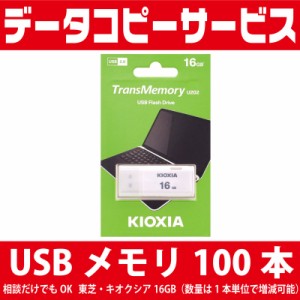 データコピーサービス USBメモリ 100本 相談だけでもOK 東芝・キオクシア16GB（数量は1本単位で増減可能）