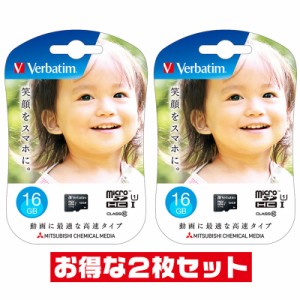 「2枚セット」 microSDカード 16GB 三菱Verbatimブランド Class10 UHS-1 MHCN16GJVZ4 microSDHC マイクロSD microSD