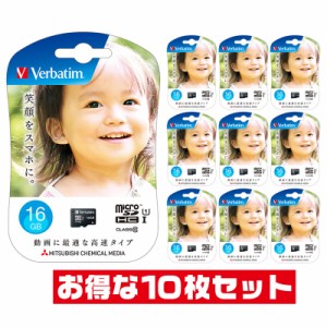 「10枚セット」 microSDカード 16GB 三菱Verbatimブランド Class10 UHS-1 MHCN16GJVZ4 microSDHC マイクロSD microSD