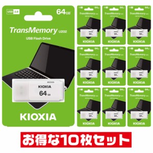「10本セット」 USBメモリ 64GB 東芝・キオクシア LU202W064GG4 キャップ式 USB2.0 USB