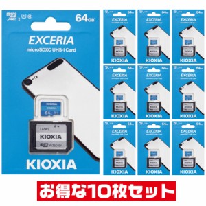 「10枚セット」 microSDカード 64GB 東芝キオクシア LMEX1L064GG2 SDアダプタ付 microSDXC マイクロSD