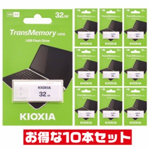 「10本セット」 USBメモリ 32GB 東芝・キオクシア LU202W032GG4 キャップ式 USB2.0 USB