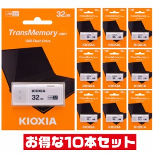 「10本セット」 USBメモリ 32GB USB3.2 Gen1 東芝・キオクシア LU301W032GG4 キャップ式 USB3.0 USB