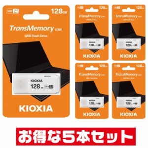 「5本セット」 USBメモリ 128GB USB3.2 Gen1 東芝・キオクシア LU301W128GG4 USB3.0 USB