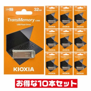 「10本セット」 USBメモリ 32GB  東芝 キオクシア USB3.2 Gen1 LU366S032GG4 USB3.0 USB