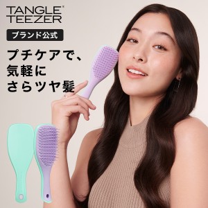 公式 タングルティーザー 正規品 ザ・アルティメットディタングラー ミニ トライアル ヘアブラシ サラサラ 魔法のブラシ 子供 女の子