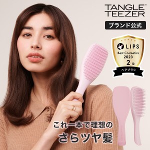 公式 タングルティーザー 正規品 ザ・アルティメットディタングラー ヘアブラシ トリートメント サラサラ プレゼント 女性