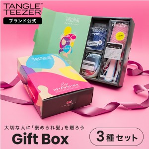 公式 タングルティーザー ギフトボックス 3点セット ヘアブラシ 送料無料 コンパクトスタイラー プレゼント 女性