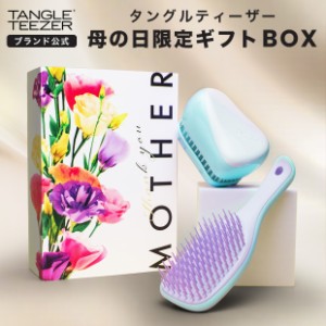 母の日 プレゼント 母の日限定 ギフトボックス 2024 タングルティーザー 正規品 ヘアブラシ くし 美容