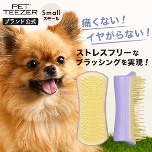 ペット ブラシ 犬 猫 公式 タングルティーザー 正規品 ペットティーザー スモール ペット用品 小型犬 グルーミングブラシ 換毛期 抜け毛