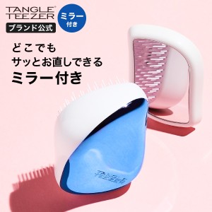 タングルティーザー 正規品 コンパクトスタイラー プレミアム TANGLE TEEZER ヘアブラシ 魔法のブラシ 髪 サラサラ 母の日 プレゼント 女