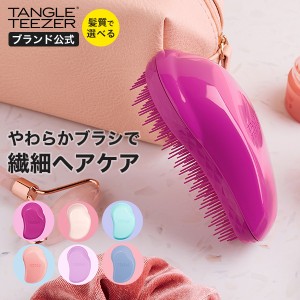 公式 タングルティーザー 正規品 ソフト＆ダメージ やわらかめ ヘアブラシ サラサラ くし 魔法のブラシ プレゼント 女性 TANGLE TEEZER