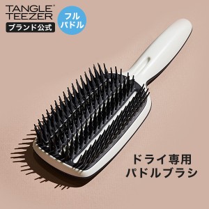 【送料無料】公式 タングルティーザー 正規品 フルパドル ブロースタイリング パドルブラシ ヘアブラシ サラサラ 魔法のブラシ