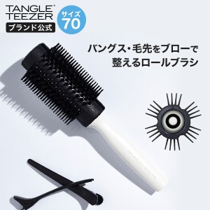 【送料無料】公式 タングルティーザー 正規品 クイックロールブラシ70 ブロースタイリング ヘアブラシ サラサラ 魔法のブラシ ギフト